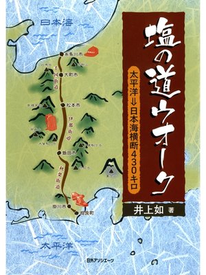 cover image of 塩の道ウオーク : 太平洋→日本海横断430キロ